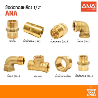 ANA เอน่า ข้อต่อทองเหลือง นิปเปิ้ล ข้องอ สามทาง ข้อต่อลดเหลี่ยม คุณภาพสูง