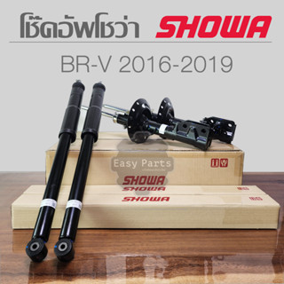 SHOWA โช๊คอัพ HONDA BR-V ปี 2016-2019 โช้คโชว่า บีอาร์วี **ประกัน 1 ปี**