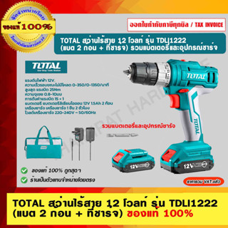 TOTAL สว่านไร้สาย 12 โวลท์ รุ่น TDLI1222 (แบต 2 ก้อน + ที่ชาร์จ) ของแท้ 100% ร้านเป็นตัวแทนจำหน่ายโดยตรง