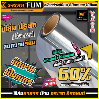 [ขายดี!!] ฟิล์มปรอทดำ 60% ยี่ห้อ X-KOOL ฟิล์มนาโนคาร์บอน ฟิล์มอาคาร ฟิล์มลดความร้อน ฟิล์มติดกระจก ฟิล์มติดรถยนต์