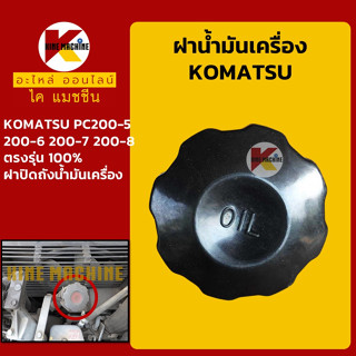 ฝาน้ำมันเครื่อง โคมัตสุ KOMATSU PC200-5/200-6/200-7/200-8 เครื่องยนต์ 6D95/6D102/6D107 อะไหล่-ชุดซ่อม แมคโค รถขุด รถตัก