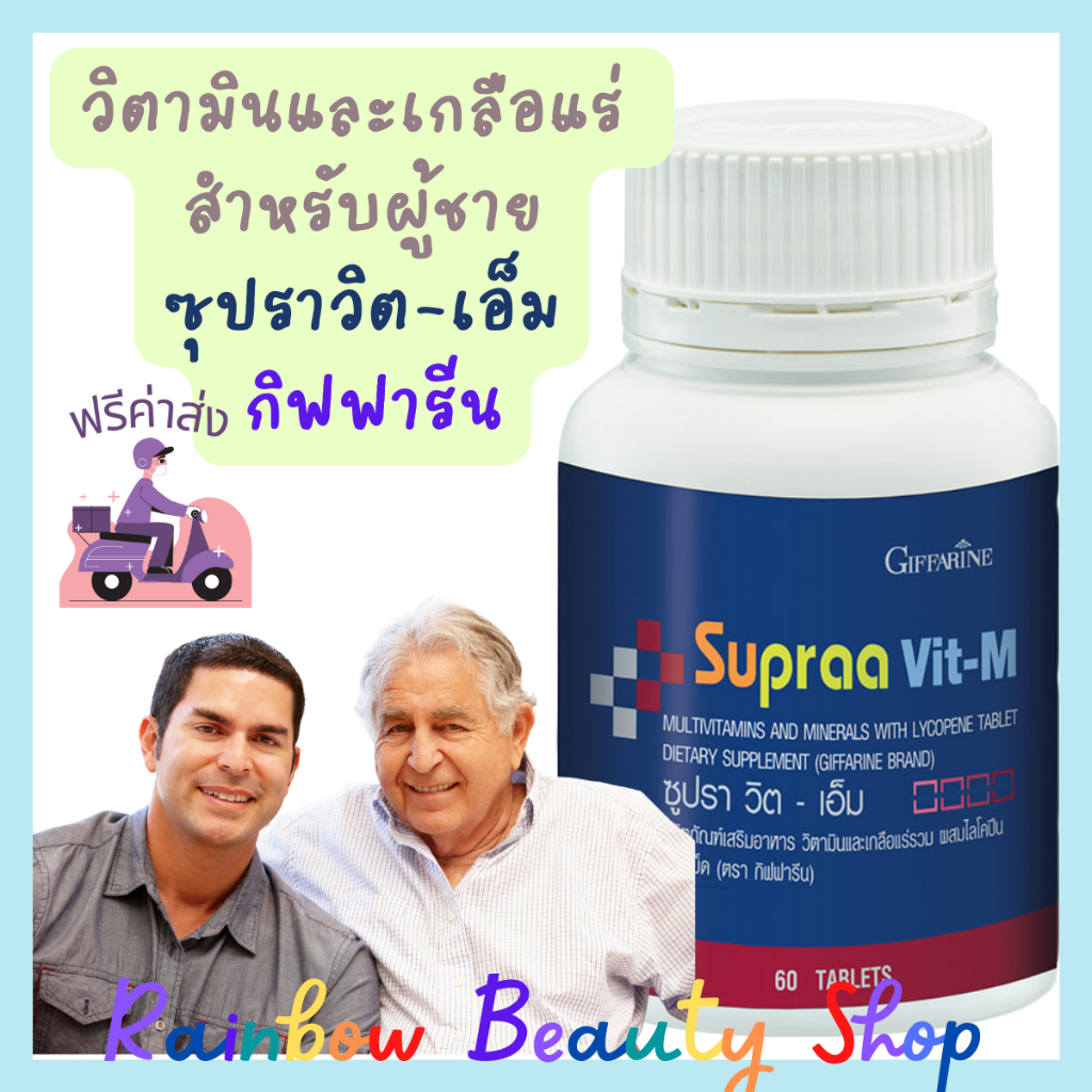 วิตามินรวมสำหรับผู้ชาย ซูปราวิต-เอ็ม กิฟฟารีน ฟรีค่าส่ง วิตามินรวมเกลือแร่ ผสมไลโคปีน ชนิดเม็ด Multi