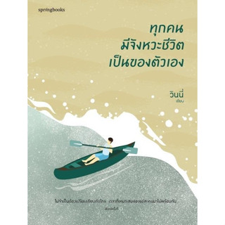 หนังสือ ทุกคนมีจังหวะชีวิตเป็นของตัวเอง : วินนี่ : สำนักพิมพ์ Springbooks