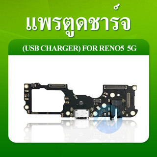 ชุดแพรก้นชาร์จ Oppo reno5 5g