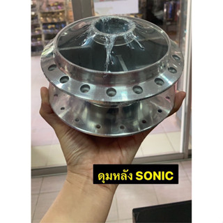 ดุมหลัง SONIC กลึงเงา ดุมหลังโซนิค