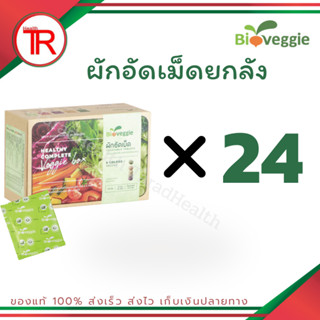 bioveggie ผักเม็ด วีไบโอเวกกี้ ยกลัง 24 กล่อง