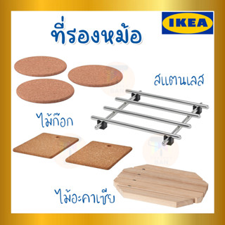 IKEA ของแท้  ที่รองหม้อ, ไม้ก๊อก สแตนเลส ไม้อะคาเซีย