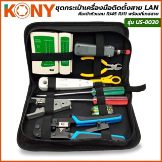 KONY ชุดเครื่องมือติดตั้งสาย LAN คีมเข้าหัวแลน RJ45 RJ11 พร้อมที่เทสสาย เครื่องมือติดตั้งสาย LAN รุ่น US-8030 ((ด้ามฟ้า