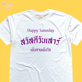 เสื้อยืด สวัสดีวันเสาร์ เสื้อมงคล ประจำวัน