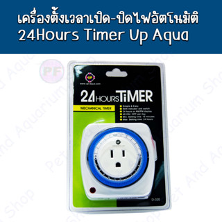 เครื่องตั้งเวลาเปิด-ปิดไฟอัตโนมัติ 24Hours Timer Up Aqua