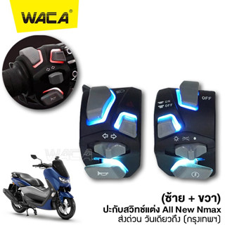 WACA for Nmax 155 ปี 2020+ ปะกับสวิทช์แต่งมอเตอร์ไซค์ ซ้าย-ขวา สวิทซ์แฮนด์ สวิทไฟแต่ง(2ชิ้น) ใส่ได้ทุกรุ่น #631 ^SA