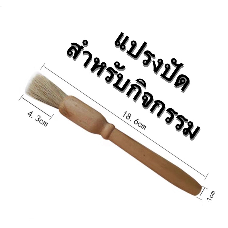 แปรงปัด สำหรับกิจกรรม Sensory play (พร้อมส่ง)
