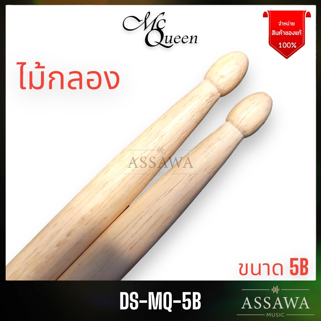 McQueen ไม้กลอง ไม้ซ้อม 5B McQueen ( คู่ละ ) Drum Stick