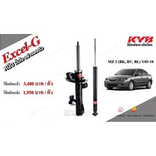 KYB โช๊คอัพ (คาบายา) สำหรับ MAZDA 3 (BK,BV) ปี 2005-2010 (ซ้าย/ขวา)