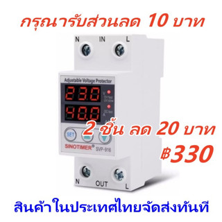 อุปกรณ์ป้องกันไฟเกิน/ไฟตก/กระแสเกิน SINOTIMER SVP-916 230V Auto-recovery Under/Over Voltage Protector