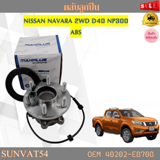 ลูกปืนดุมล้อหลัง ลูกปืนล้อหลัง NISSAN NAVARA 2WD D40 NP300  ABS รหัส 40202-EB70B