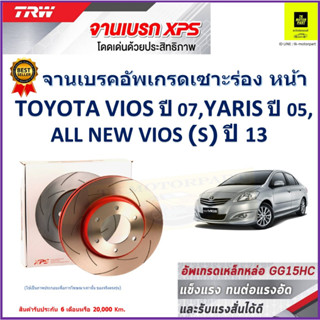 จานเบรคหน้า โตโยต้า Toyota Vios 07,Toyota Yaris 05, Toyota All New Vios (S) 13 TRW รุ่น XPS ลายเซาะร่อง High Carbon 1คู่