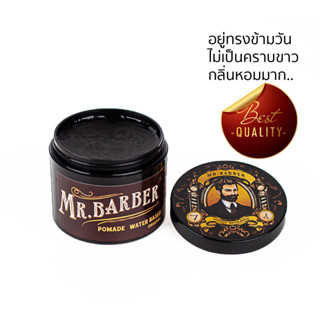 Pomade เซ็ตผม Mr.Barber กลิ่นน้ำหอมคลาสสิค อยู่ทรงข้ามวันข้ามคืน เซ็ตง่าย ทรงผมชาย