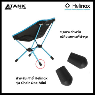 Helinox Chair One Mini Rubber Tip Set 12.6 จุกยาง 2 ชิ้น สำหรับขาเก้าอี้รุ่น Chair One Mini