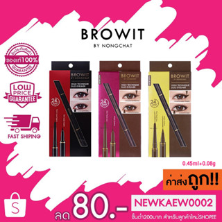 อายไลน์เนอร์น้องฉัตร High Technique Duo Eyeliner Browit By Nongchat กรีดตาคม ดูโอ้อายไลน์เนอร์ น้องฉัตร