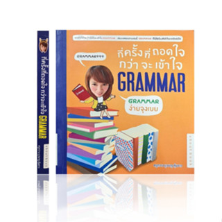 ‼️‼️ กี่ครั้งที่ถอดใจ กว่าจะเข้าใจ GRAMMAR 👍👍(มือ2 สภาพ 95%)