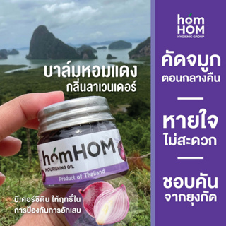 จัดโปร 10 ชิ้น สุดคุ้ม💥💥homHOM Nourishing Oil / ฉุน​ ฉุน​ เซรั่ม​ น้ำมันหอมแดง (สินค้าพร้อมส่ง)🚚🚚