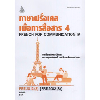 ตำราเรียนราม FRE2012(S) (FRE2002S) 66019 ภาษาฝรั่งเศสเพื่อการสื่อสาร4