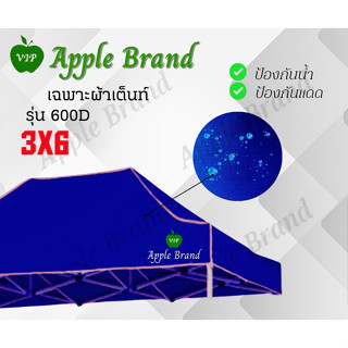 Apple Umbrella ผ้าเต็นท์ขนาด 3*6 ผ้าเต็นท์กางขายของ ผ้าเต็นท์แม่ค้า