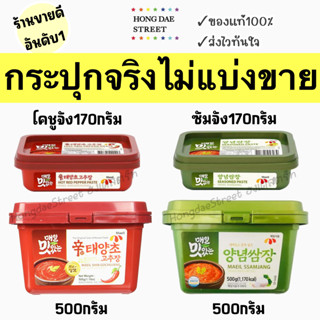 ราคาส่งไว ถูกสุด กระปุกจริง โคชูจัง ซัมจัง ยี่ห้อเมอิล ของแท้จากเกาหลี 🇰🇷💯 Gochujang Ssamjang