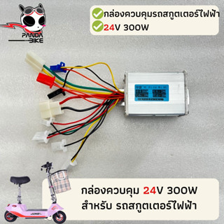 กล่องควบคุมการทำงานรถสกูตเตอร์ไฟฟ้า Motor 24V300W