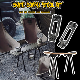 ขาตั้ง SKATE BOARD STOOL KIT