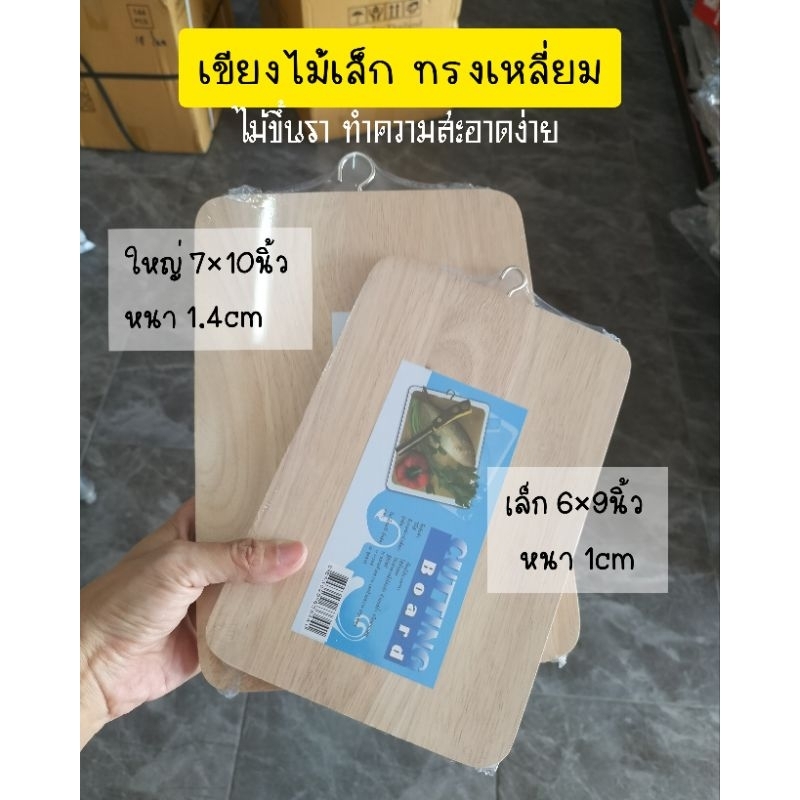เขียงไม้ ขนาดเล็ก แข็งแรง (2 ขนาด) เขียงเหลี่ยม เขียงพกพา มีตะขอแขวน
