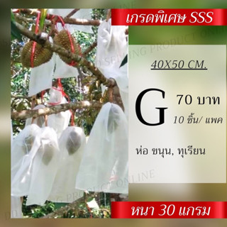 ถุงห่อผลไม้กันแมลง ถุงผ้าห่อทุเรียน ถุงผ้าห่อขนุน ถุงห่อลำใย  ขนาด G=40*50cm แพ๊ค10ชิ้น ถุงห่อผลไม้กันแมลง