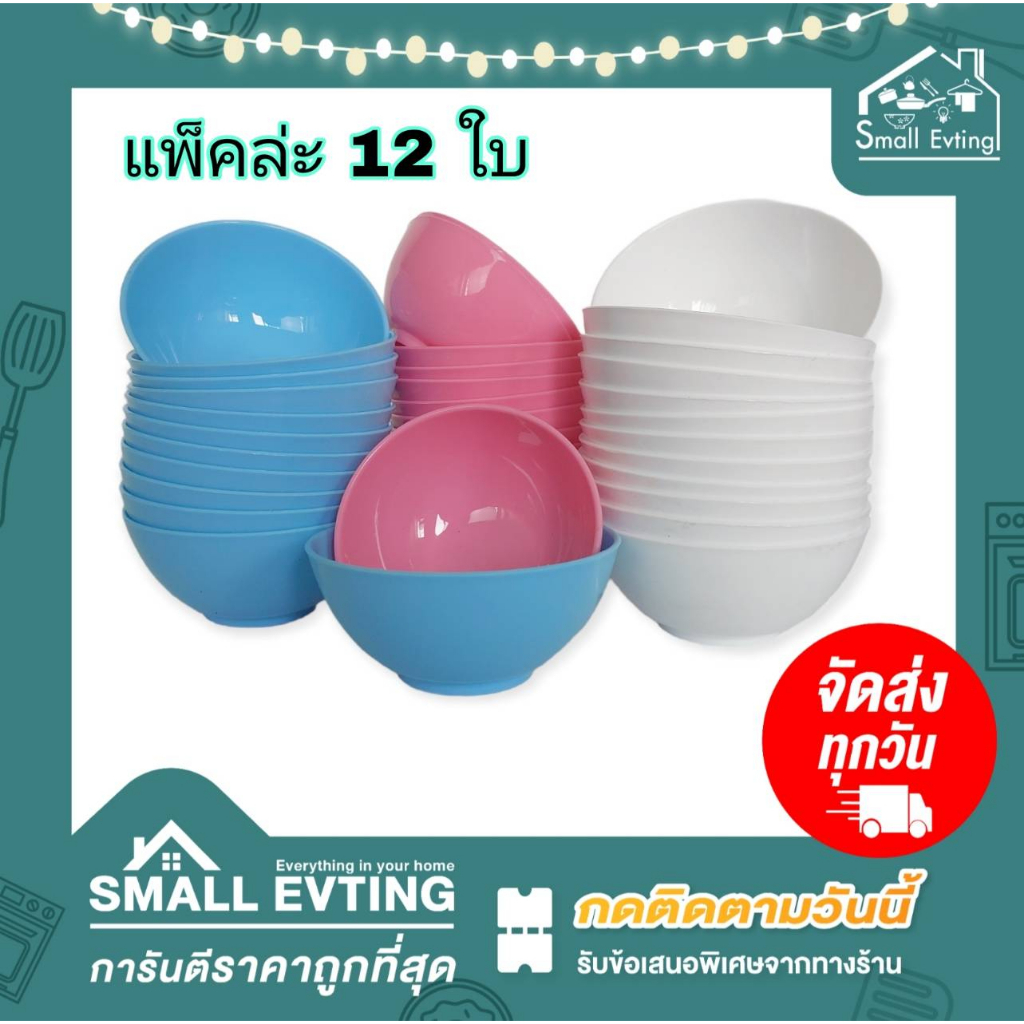 Small Evting ( แพ็ค 12 ใบ ) ถ้วยน้ำจิ้ม ถ้วยพลาสติก No.505-4/506-4.5 ขนาด 4 - 4.5 นิ้ว นิ้ว 3สี ถ้วยพลาสติก ชามกลม ถ้วย