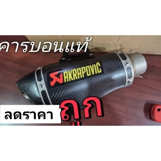 ท่อลดราคา Akrapovic cabon Shoty