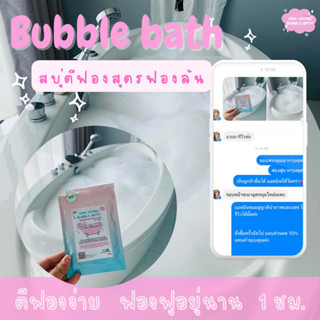 สบู่ตีฟองในอ่างอาบน้ำ พร้อมส่ง‼️ตีฟองง่าย ฟองเยอะสุดๆ🛁💕 #bubblebath #บับเบิ้ลบาธ #สบู่ตีฟอง