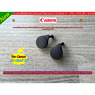 ยางสายลั่นชัตเตอร์ จุกยางอะไหล่ Canon 5D Mark IV / 5D4 / 5DIV มือ 1 ตรงรุ่น
