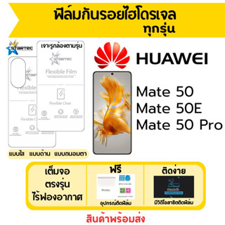 STARTEC ฟิล์มไฮโดรเจล Huawei Mate50,Mate 50E,Mate50 Pro เต็มจอ ฟรีอุปกรณ์ติดฟิล์ม ฟิล์มหัวเว่ย