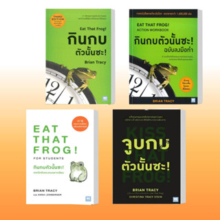 หนังสือ กินกบตัวนั้นซะ!,กินกบตัวนั้นซะ! ฉบับลงมือทำ,กินกบตัวนั้นซะ! เทคนิคลับของคนฉลาดเรียน,จูบกบตัวนั้นซะ!,Brian Tracy