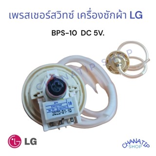 เพรสเชอร์สวิทซ์ เครื่องซักผ้า LG แอลจี BPS-10 DC 5V อะไหล่เครื่องซักผ้า