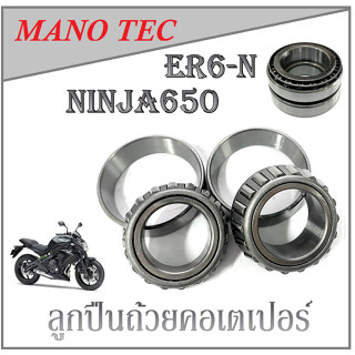 ลูกปืนคอ​ Kawasaki​ 650 ER​ Ninja650​ ER6n​ versys Verys650​ Z650​ Z800 Z900 ลูกปืนคอ เทเปอร์ คาวาซากิ แซด1000 Z1000