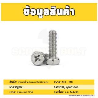 น็อต สกรู หัวหกเหลี่ยม ฝังแฉก สแตนเลส 304 เกลียวมิล หยาบ M6 M8 / Indented Hexagon Machine Screw SUS