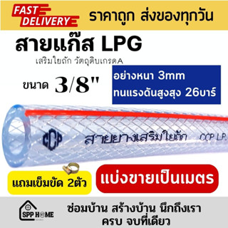 (แถมฟรี เข็มขัด2ตัว) สายแก๊ส LPG 3/8" อย่างหนา 3มม ทนแรงดันได้ถึง26บาร์ คุณภาพเกรดA ปลอดภัยไม่รั่วซึม (แบ่งขายเป็นเมตร)