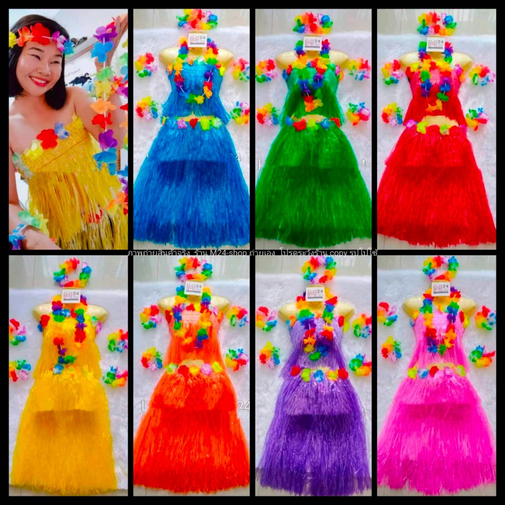 #ชุดฮาวาย #ชุดคอสเพลย์ #ชุดแฟนซี #มาลัยดอกไม้ #กระโปรงเชือกฟาง