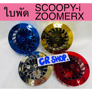 ใบพัด SCOOPYi ZOOMERX ตรงรุ่น ทนเกรดดี