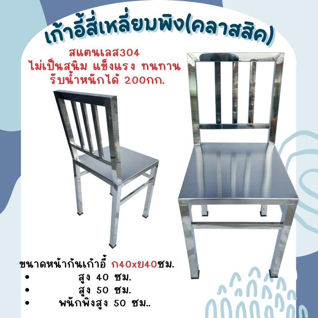 CS เก้าอี้สี่เหลี่ยมสแตนเลสแบบพิงทรงคลาสสิค