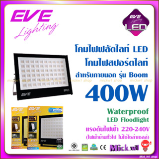 EVE โคมไฟสปอร์ตไลท์*ไมาไช่โคมโซล่าฟลัดไลท์ LED 400W รุ่น Boom