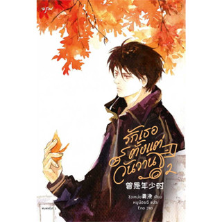 หนังสือ รักเธอตั้งแต่วันวาน เล่ม 2 ผู้เขียน: ชิงเหม่ย  สำนักพิมพ์: อรุณ