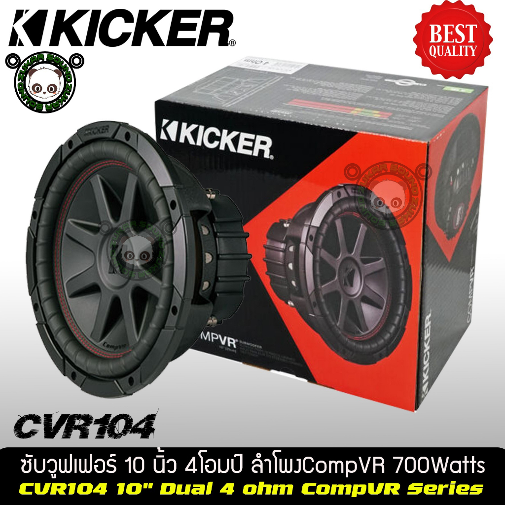 KICKER CVR104 ดอกซับ10นิ้วว้อยส์คู่แบรนด์ แม่เหล็กใหญ่สไตล์อเมริกา ตีตู้ใส่รถเก๋ง ดอกซับวูฟเฟอร์ Com