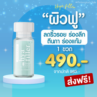 รับประกันของแท้✅ส่งฟรี ✅ ฟิลเลอร์แบบทา Haewon Hya Filler แฮวอน ไฮยา ฟิลเลอร์ l. บอกลาริ้วรอย ร่องลึก